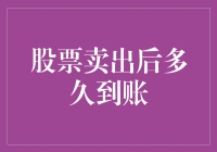 股票卖出后多久到账？理解证券结算机制的专业解析