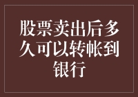 股票卖出后多久可以取钱？问问自己是不是又想多了？