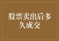 股票卖出后多久成交？不如我们来一场时光穿梭之旅吧！