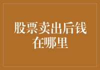 股票卖出后，我的钱到底去哪儿了？是不是被股票吃掉了？