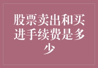 股票交易手续费：记住，钱不是用来撒的，是用来省的！