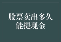 股票卖出后的现金提取技巧与常见问题解析