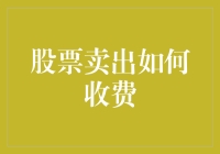 股票卖出如何收费：洞察交易成本的全面解析