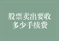 股票卖出手续费：如何用最小的代价，逃过市场的疯狂收割