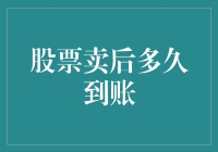 股票卖后到底要等多久才到账？答案可能出乎你的意料！