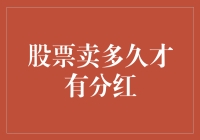 A股股票卖出时间与分红：如何平衡收益与风险