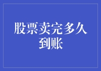 股票卖出后到账时间解析：从T+1到T+0的转变