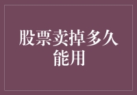 股票卖掉多久能用：市场流动性与变现能力分析