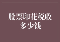 股票印花税收多少钱？——解析印花税对你投资的影响