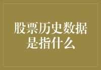 当股市历史数据遇到穿越时空的股票大师：一场别开生面的对话