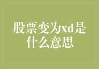 A股市场中的股票XDR：理解股票分割的意义与影响