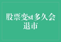 股票变st多久会退市？不如我们来算一算！