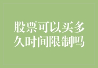 买股票就像谈恋爱，你需要知道它的有效期有多长