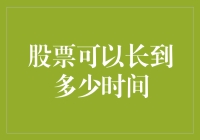 股票市场的时间维度：深度解析股票投资的长期视角