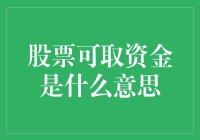 炒股赚钱不难，关键在于懂不懂股票可取资金？