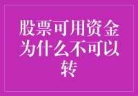 股票账户里的钱：为何它总是那么顽固？