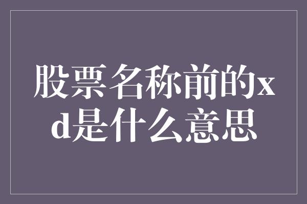 股票名称前的xd是什么意思