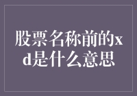 股票名称前的XD是什么意思？它对投资有什么影响？