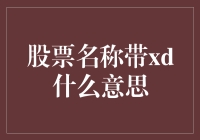 股票名称带xd是什么意思？揭秘xd背后的神秘符号