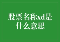 股票名称xd是什么意思？原来xd只是股票界的小甜甜