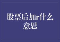 股票后加r是什么鬼？原来是一场神秘的投资盛宴