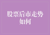 股市未来走向何方？新手必看！