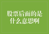 股票代码背后的含义：揭开数字与字母的神秘面纱