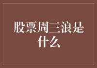 股市周三浪？别逗了，那是啥玩意儿！