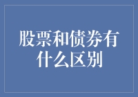 股票与债券：金融市场的两面镜像