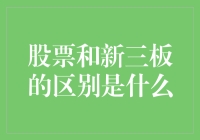 股票与新三板市场：创新型企业的融资与上市渠道对比