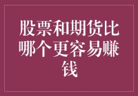 股票与期货市场：哪一方更容易助您实现财富增长？