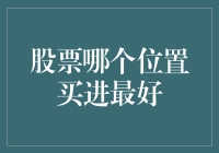 股市新手入门指南：到底哪个位置买进最好？