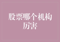 股票投资机构：谁是市场中的常胜将军？