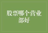 选择股票营业部的五大策略：构建成功投资的基石