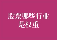 股票世界里的重量级健将：哪些行业是市场的明星？