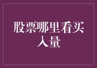 股票哪里看买入量？其实去买根香肠就知道了！