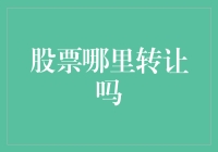 买错了股票怎么办？找到合适的转让渠道是关键！