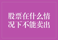 股票在什么情况下不能卖出？（笑看股市的那些事儿）