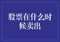 股市风云：何时卖出才是最佳时机？