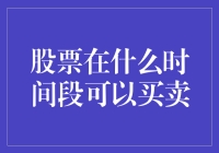 股市全天候外挂？交易时间大揭秘！