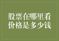 股票价格查询指南：如何在茫茫股海中找到你的宝藏