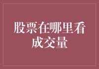 股市中的秘密武器——如何寻找交易量背后的投资机会？