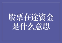 股票在途资金是股神的藏宝图吗？