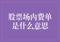 股票场内费单是什么鬼？八卦股市幕后花絮