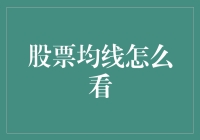 股票均线怎么看？一学就会的股市扫盲指南