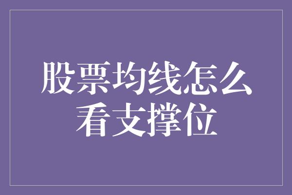 股票均线怎么看支撑位