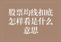 股票均线扣底？哦，那得先学会看地平线！