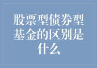 股票型基金与债券型基金：投资选择大不同？