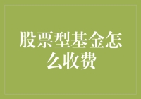 【基金界的收费秘籍】买了基金，你的钱都去哪儿了？