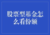 如何解读股票型基金的份额变动？